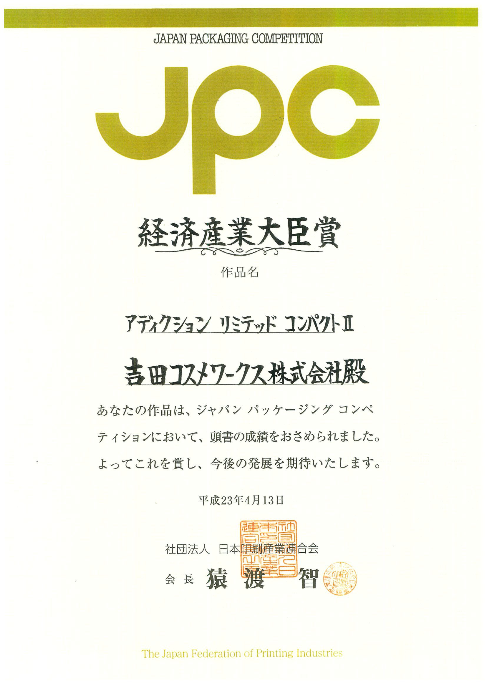 第50回ジャパンパッケージングコンペティション