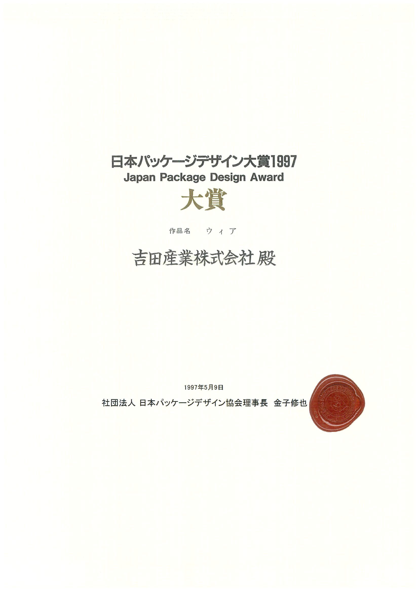 日本パッケージデザイン大賞1997
