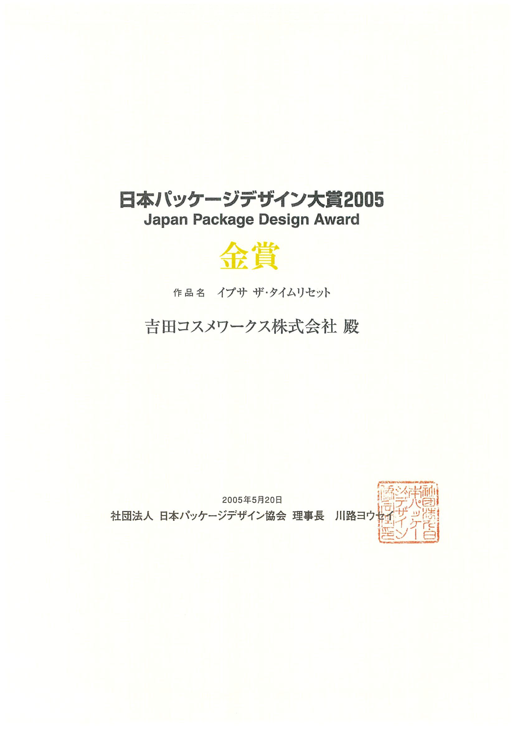日本パッケージデザイン大賞2005