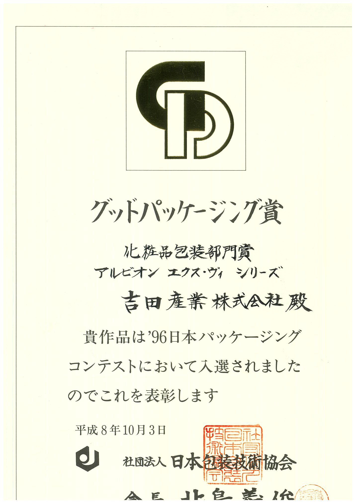 1996日本パッケージングコンテスト