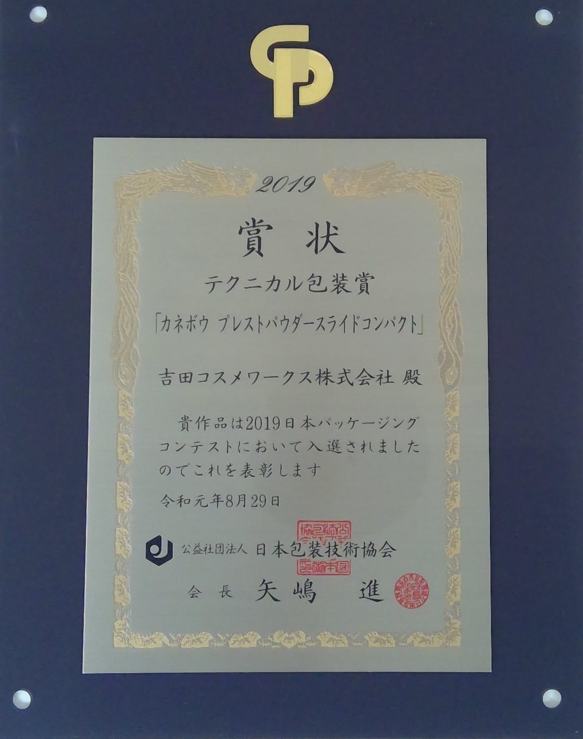 2019日本パッケージングコンテスト