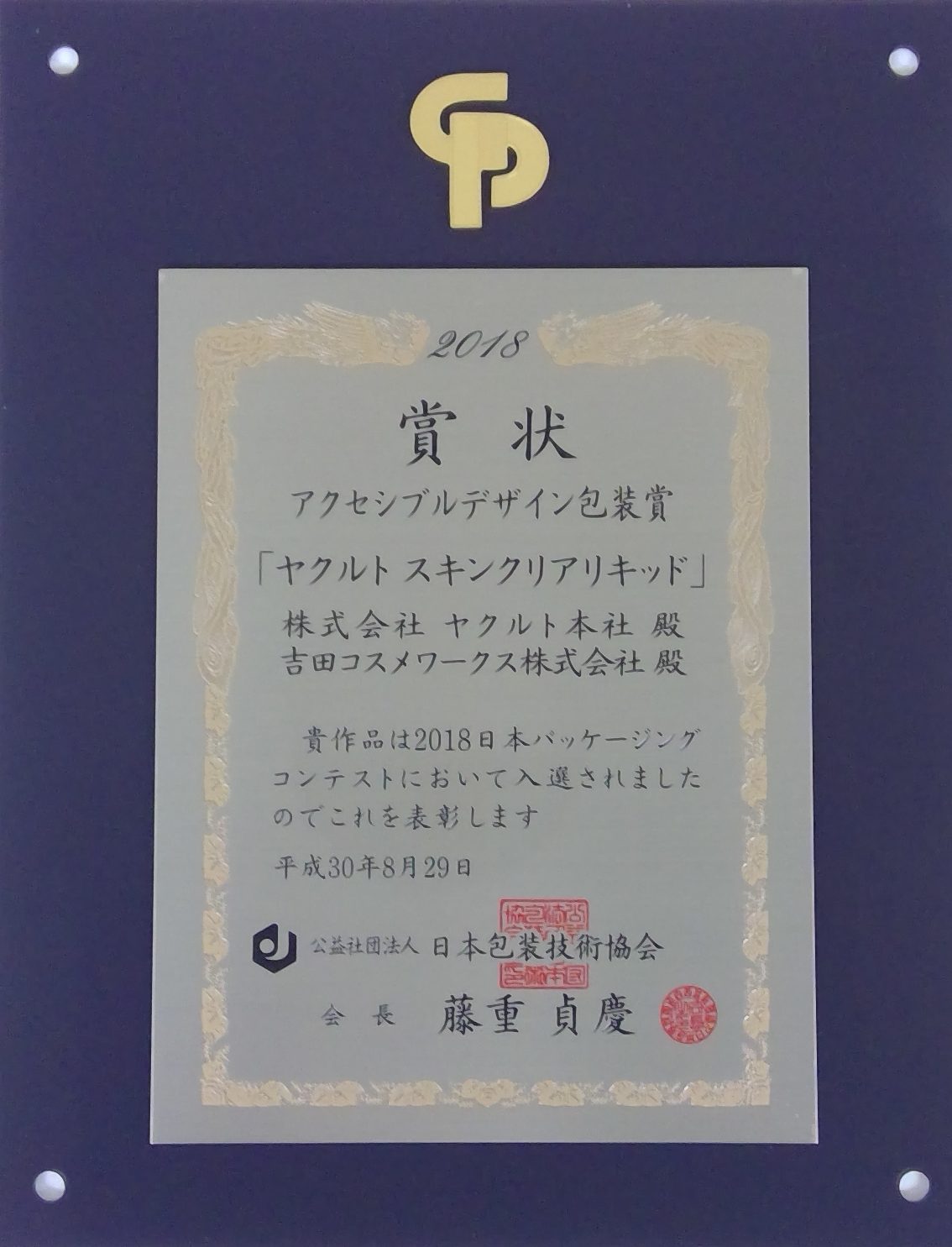 2018日本パッケージングコンテスト