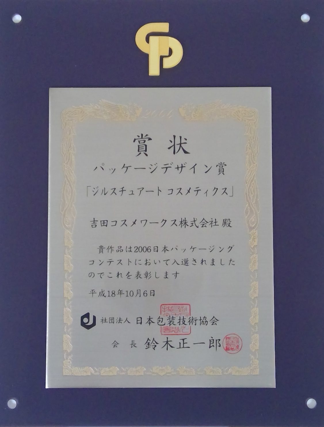 2006日本パッケージングコンテスト