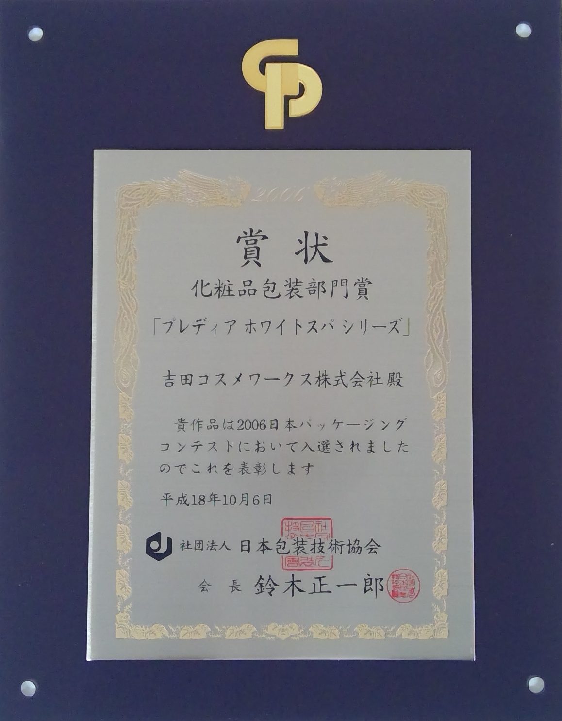 2006日本パッケージングコンテスト