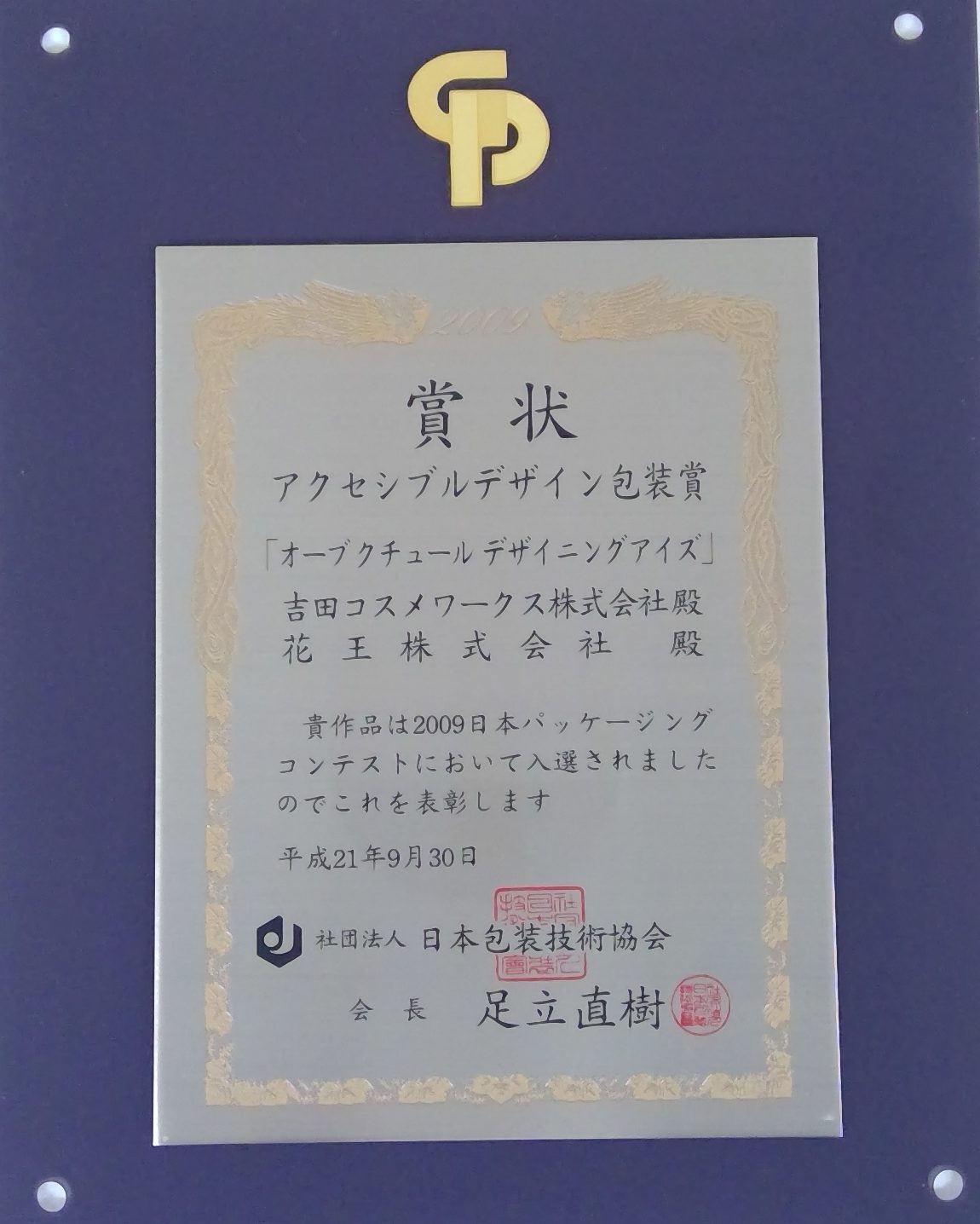 2009日本パッケージングコンテスト