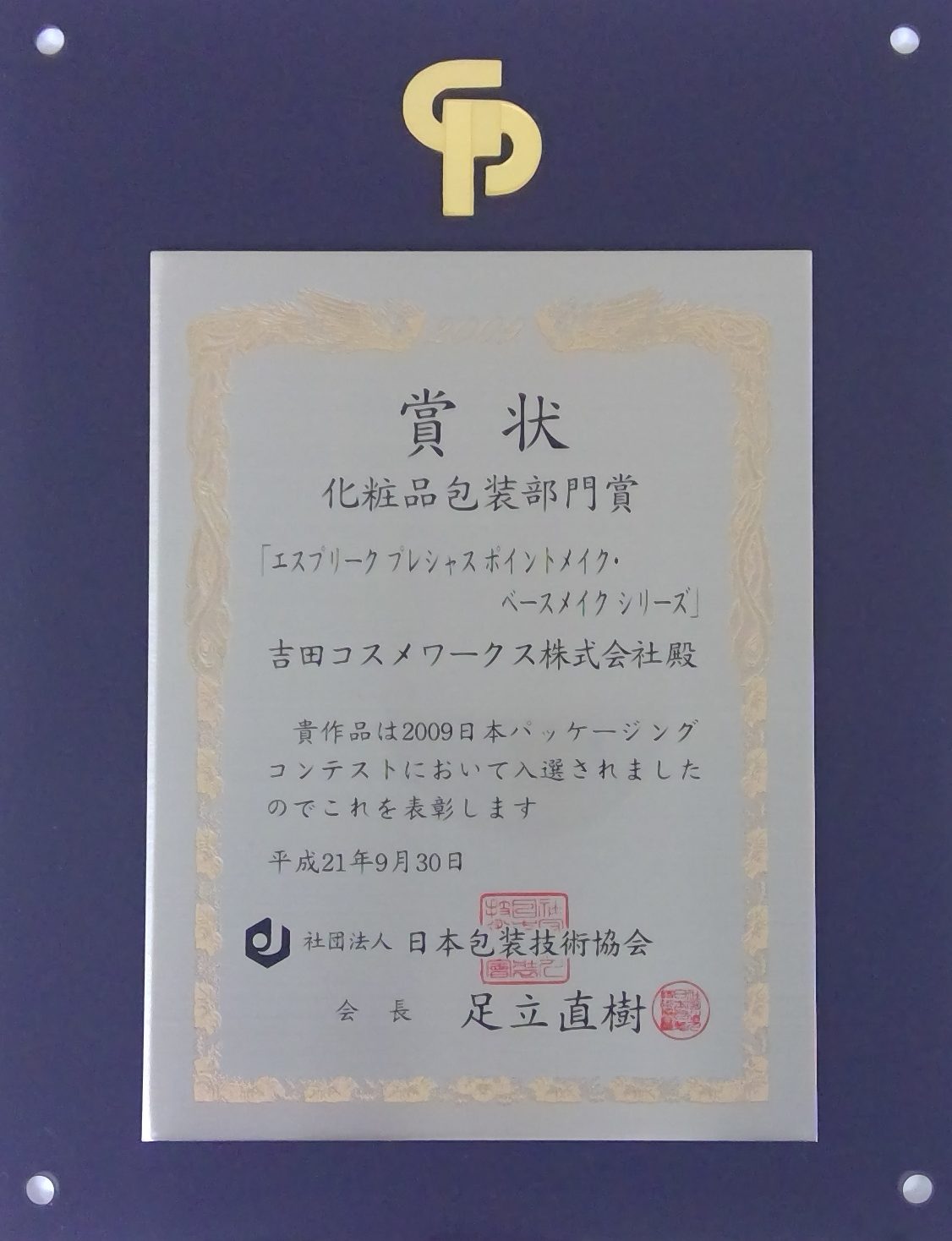 2009日本パッケージングコンテスト