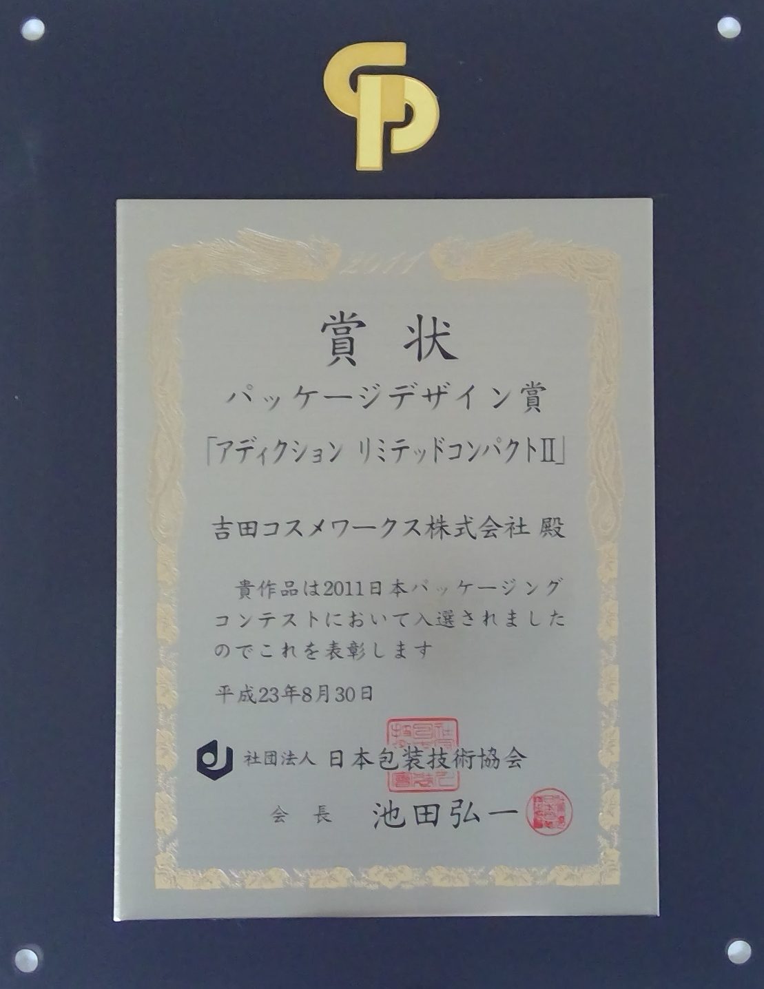 2011日本パッケージングコンテスト