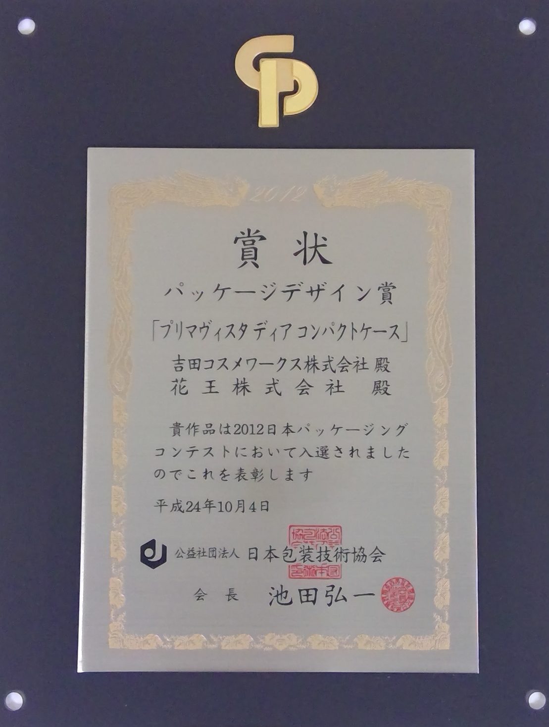 2012日本パッケージングコンテスト